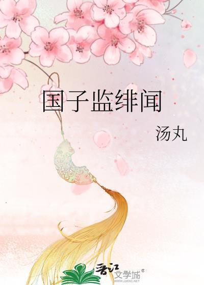 国子监绯闻录结局