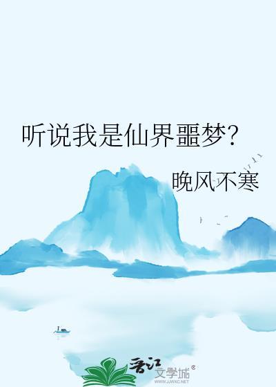 听说我是仙界噩梦的