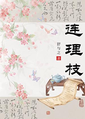 连理枝的理是什么意思