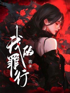 我的罪行实录