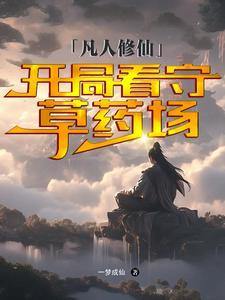 凡人修仙开局看守废丹房