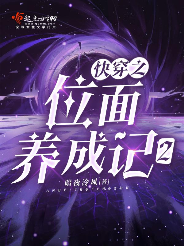 快穿之位面养成记2 暗夜泠