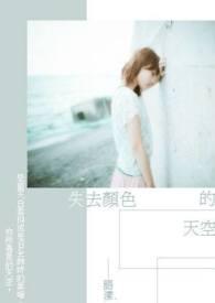 失去了天空的颜色