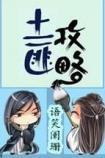 土匪攻略全文免费阅读逆天邪神 土匪攻略全文免费阅读逆天邪神