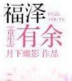 福泽有余番外