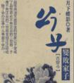 公子变败家子by月下蝶影讲的什么