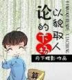 论以貌取人的下场简介