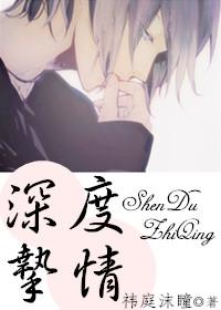 深度挚情by祁庭沫瞳 深度挚情by祁庭沫瞳