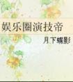 娱乐圈演技帝txt盘