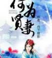 何为贤妻百度