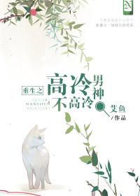 no.2 书名重生之高冷男神不高冷 作者艾鱼