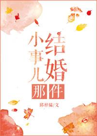 结婚那件小事儿辛榕免费阅读全文 结婚那件小事儿辛榕免费阅读全文