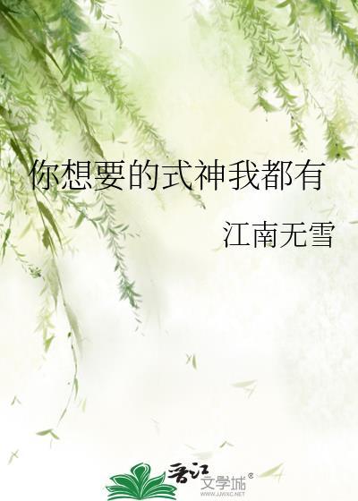 你想要的式神我都有全文在线阅读