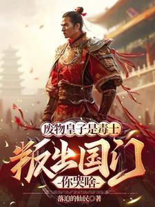 废物皇子崛起玄幻