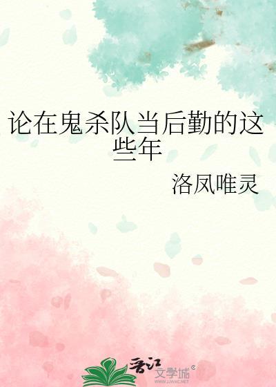 论在鬼杀队当后勤的这些年免费