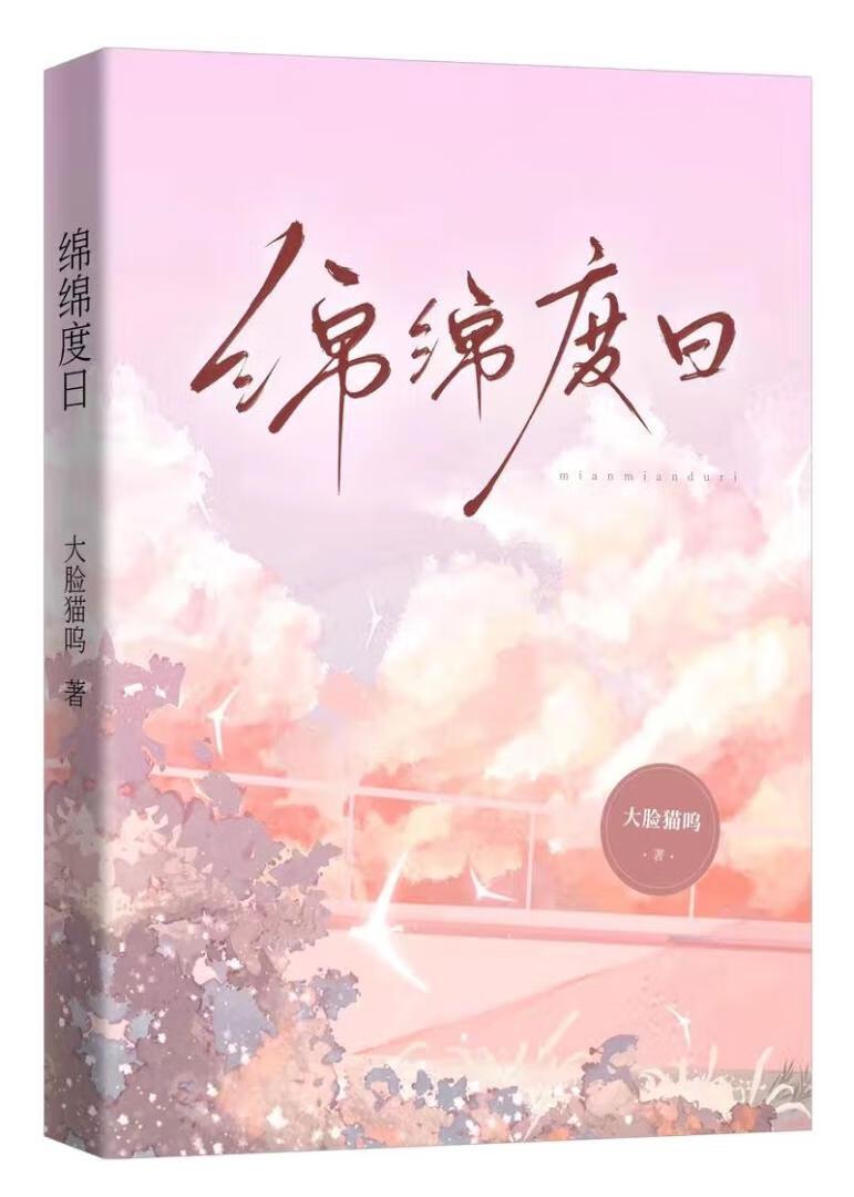 绵绵是哪本里的人