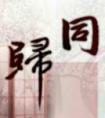 同归于尽的尽指什么