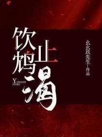 饮鸩止渴是什么生肖