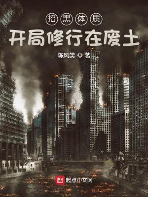 招黑体质开局修行在废土674