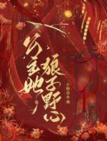 男主谢靖凌女主叫萧妩的