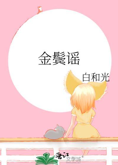 金鬓谣晋江