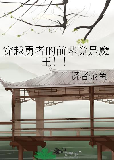 穿越勇者的前辈竟是魔王!