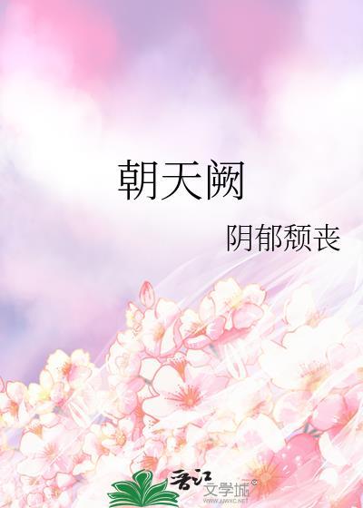 朝天阙九月流火TXT