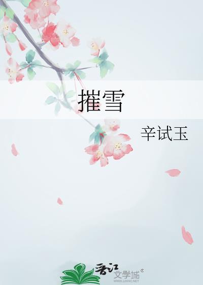 摧雪简谱