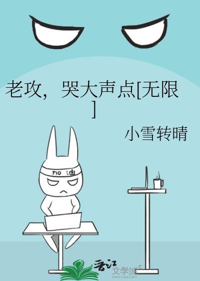 老攻是爱哭鬼剧透