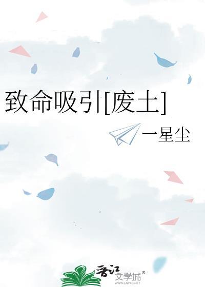 致命吸引废土一星尘免费阅读