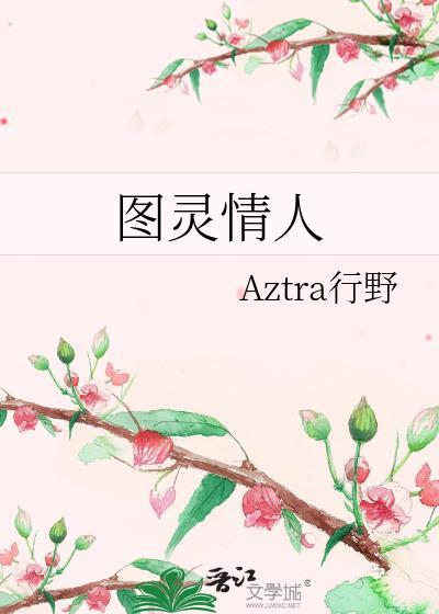 图灵的男伴