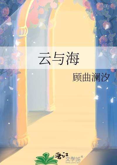 云与海mp3免费