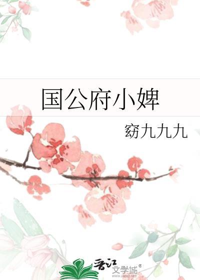 国公府小婢荣锦免费阅读 国公府小婢荣锦免费阅读