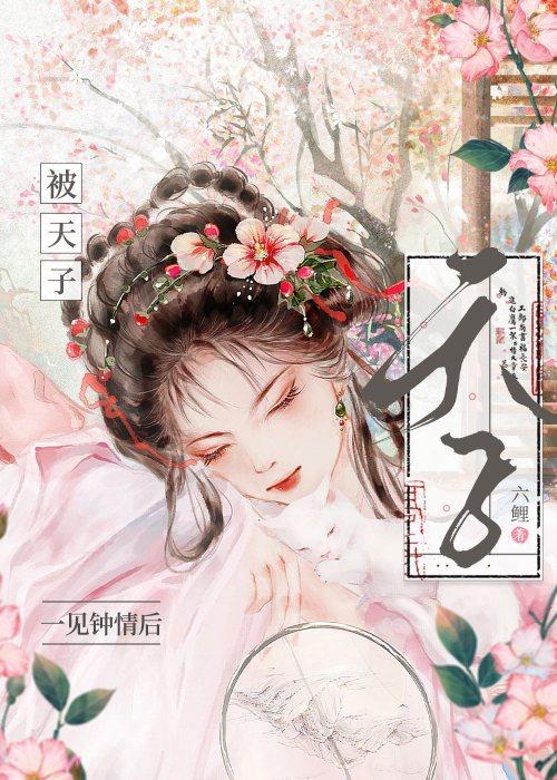 和前夫的表弟相爱了 和前夫的表弟相爱了