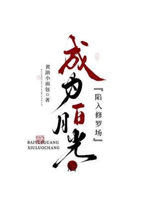 成为白月光界羞耻后