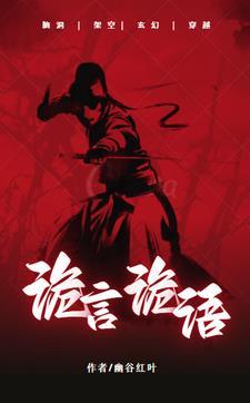 诡言浮说 诡言浮说