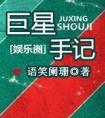 巨星手记全文