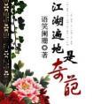 江湖遍地是奇葩广播剧百度