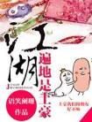 江湖遍地是土豪by语笑阑珊