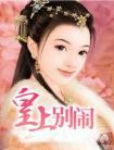皇上别闹漫画免费阅读完整版