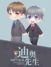 迪奥先生漫画免费全文阅读