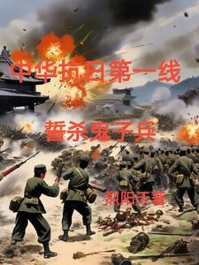 铁血抗日之屠杀小鬼子TXT