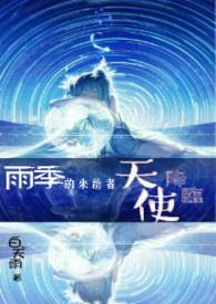 雨季来临前完整版