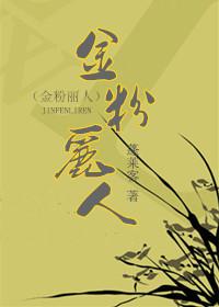 金粉丽人讲什么 金粉丽人讲什么