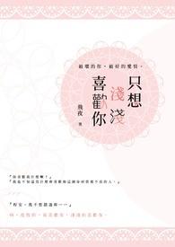 只想喜欢你全文免费阅读