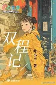 双程记TXT笔趣阁 双程记TXT笔趣阁