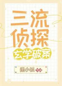 三流神探
