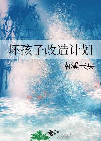 坏孩子改造计划笔趣阁