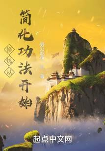修行从简化功法开始TXT精校