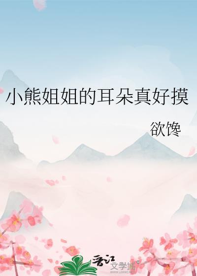 小熊的耳朵有什么用